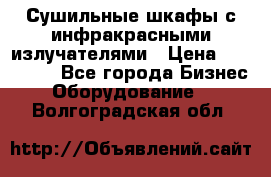 Сушильные шкафы с инфракрасными излучателями › Цена ­ 150 000 - Все города Бизнес » Оборудование   . Волгоградская обл.